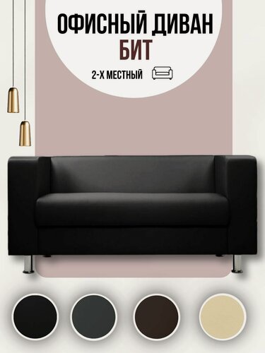 Изображение товара Офисный диван Бит (Блюз) 2-х местный Черный Экокожа, 145х70х70 см