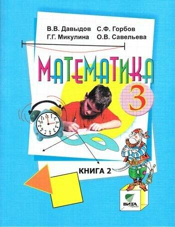 Математика. 3 класс. Учебник. В 2-х книгах. Книга 2. - фото №3