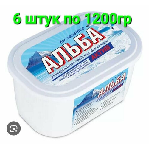 Средство для стирки Ваше хозяйство, Альба актив for sensitive, 6 штук по 1200гр