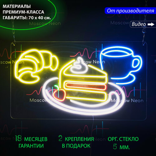 Изображение товара Неоновый светильник, неоновая светодиодная вывеска на стену, настенная неоновая лампа "Круассан, Кусок Торта и Чашка Кофе" для кафе, 70 х 40 см.