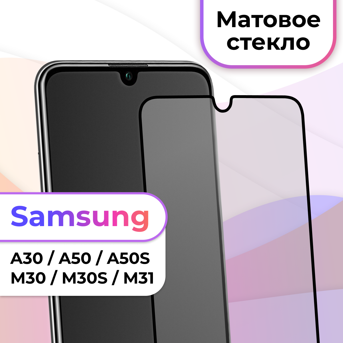 Защитное стекло на телефон Samsung Galaxy A30 A50 M30 M30S M31 A50S / Матовое стекло на смартфон Самсунг Галакси А30 А50 М30 М30С М31 А50С