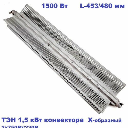 ТЭН 1,5 кВт конвектора Х-образный 2x750Вт/230В, L-453 тэн конвекторный 1500w 750 750 клеммы под разъем l480 453мм х образный 110х38мм 2 режима 220v p n nca15