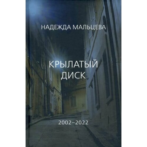 Надежда Мальцева - Крылатый диск. 2002 - 2022