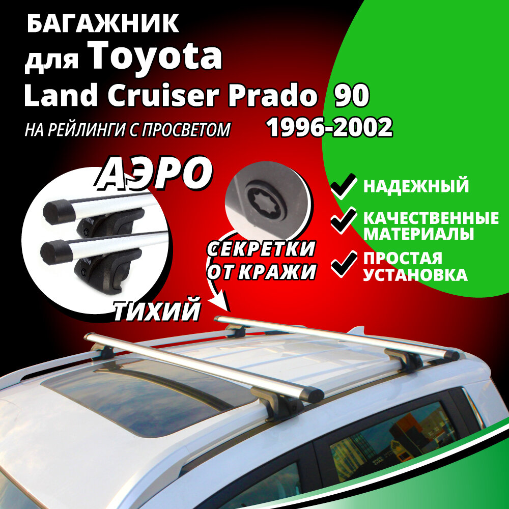 Багажник на крышу Тойота Ленд Крузер Прадо 90 (Toyota Land Cruiser Prado 90) 1996-2002, на рейлинги с просветом. Секретки, аэродинамические дуги