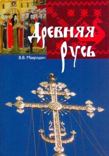 Древняя Русь (Мавродин Владимир Васильевич) - фото №1