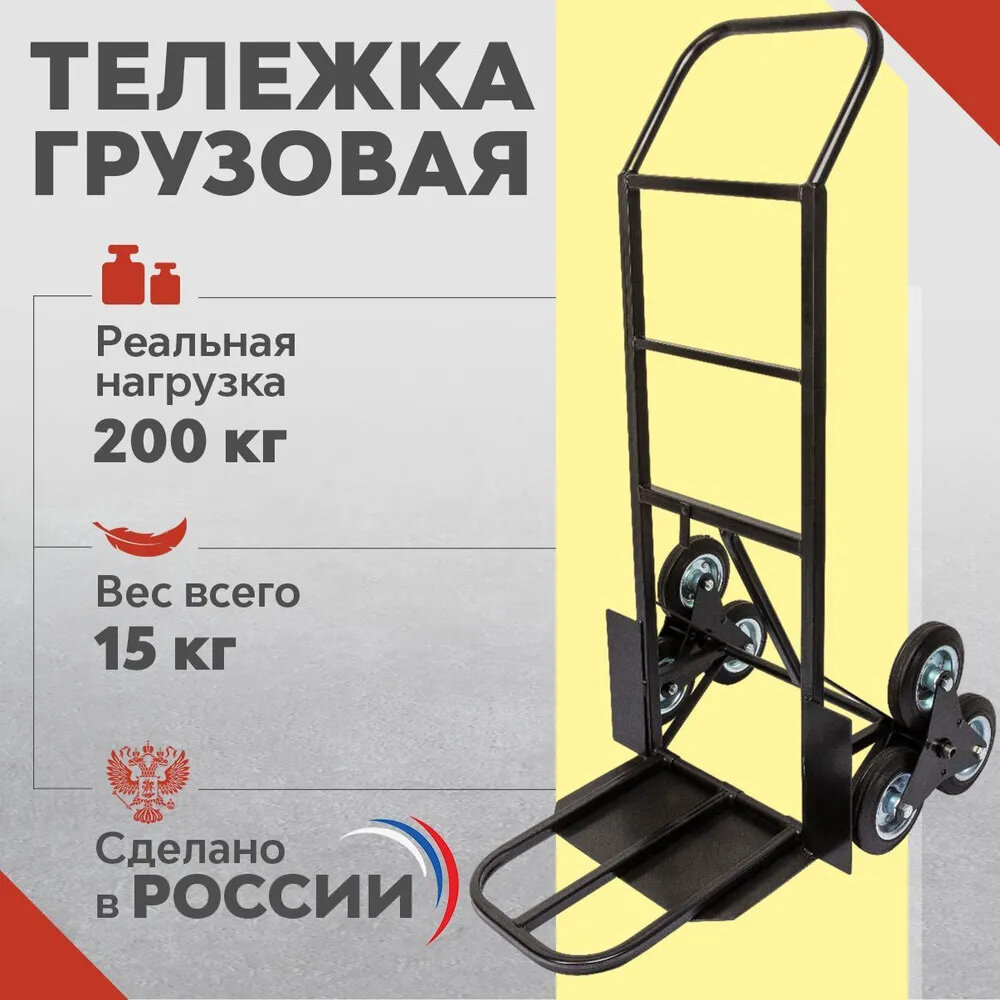 фото Тележка грузовая лестничная, тележка складская, нагрузка до 200 кг, тачка лестничная