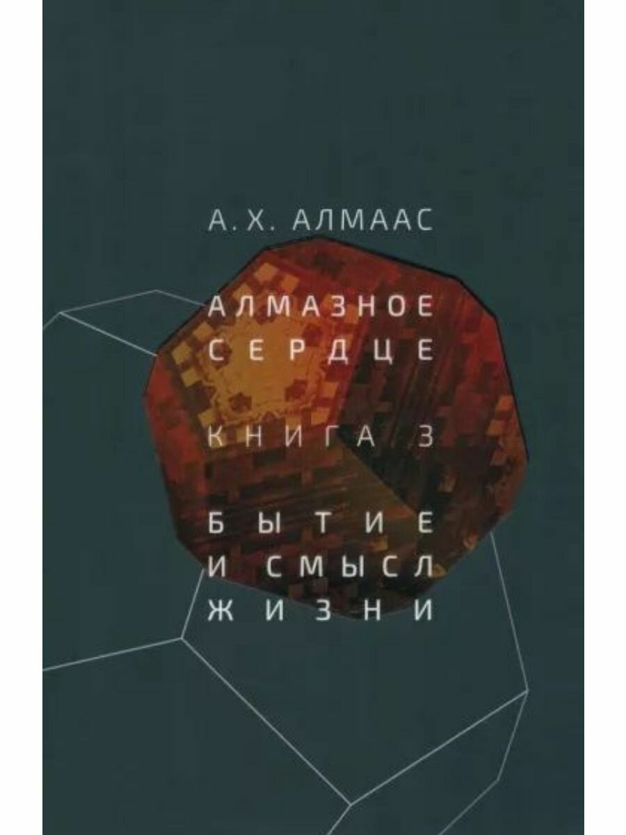 Алмазное сердце. Книга 3. Бытие и смысл жизни - фото №1