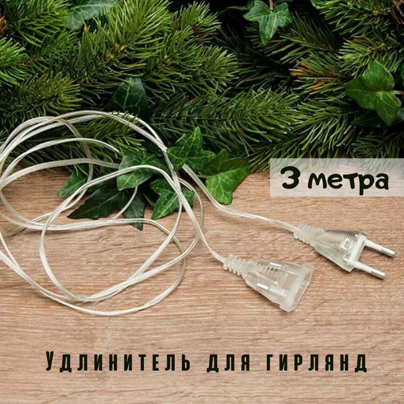 Удлинитель для гирлянд Power Cube PC-Y-1-05-3 прозрачный 3 м