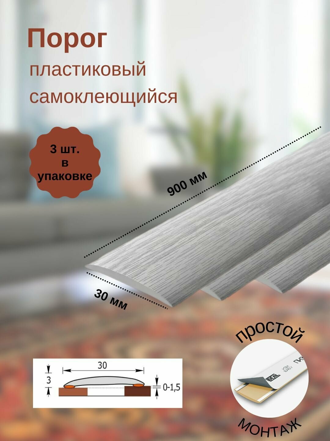 Порог ИЗИ 230 дуб айсберг, 30x900 мм, самоклеющийся пластиковый, 3 шт.