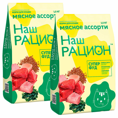 НАШ рацион супер ФУД для взрослых кошек с мясным ассорти (1,5 + 1,5 кг)