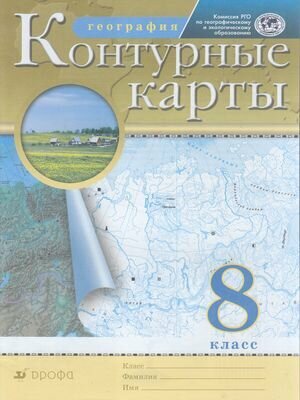 К/карты 8кл География России (Дрофа, Просвещение, 2022)