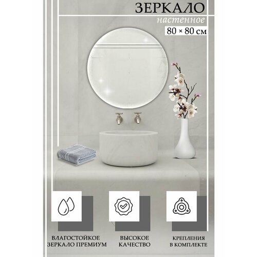 Зеркало настенное интерьерное 80х80 см