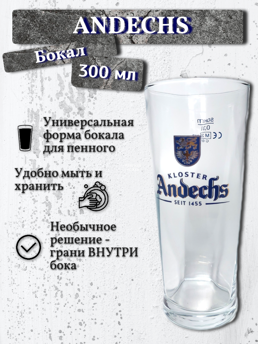 Бокал Andechs (Андекс), 0,3 л