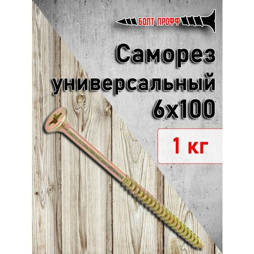 Саморез универсальный жёлтый 6х100 1КГ