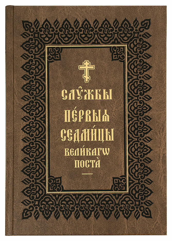 Службы Первой Седмицы Великого Поста на церковно-славянском языке в 2-х томах