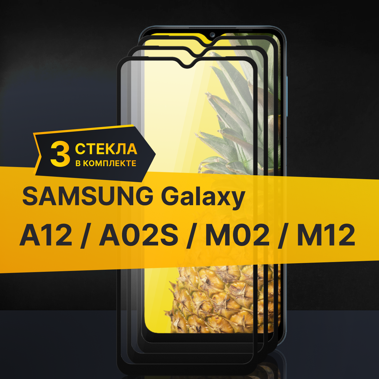 Комплект 3 шт. Противоударное защитное стекло для телефона Samsung Galaxy A12, A02S, M02 и M12 / Полноклеевое 3D стекло с олеофобным покрытием на смартфон Самсунг Галакси А12, А02С, М02 и М12