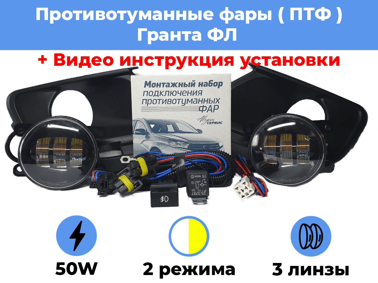 Комплект для установки противотуманных фар / ПТФ LED 50w / 2 режима / 3 линзы / для Лада Гранта ФЛ Lada Granta FL