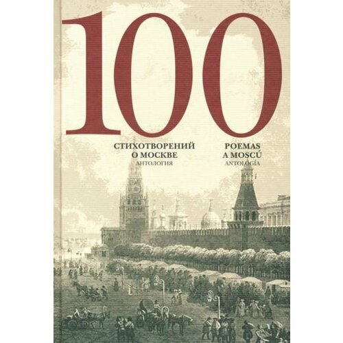 Лермонтов, Пушкин - 100 стихотворений о Москве. Антология. С параллельным переводом на испанский язык