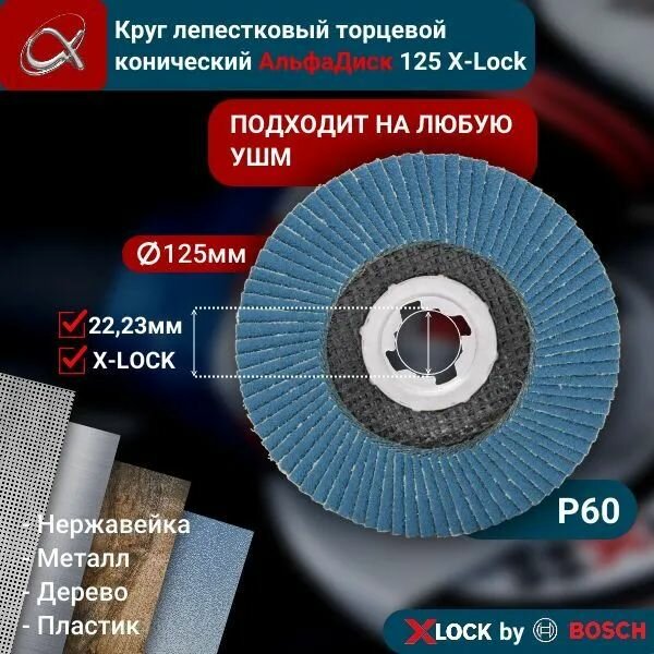 Круг лепестковый торцевой (КЛТ) АльфаДиск X-lock P60 125 мм (конический) 5269