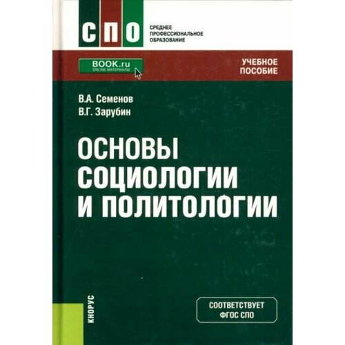 Семенов, Зарубин - Основы социологии и политологии. Учебное пособие