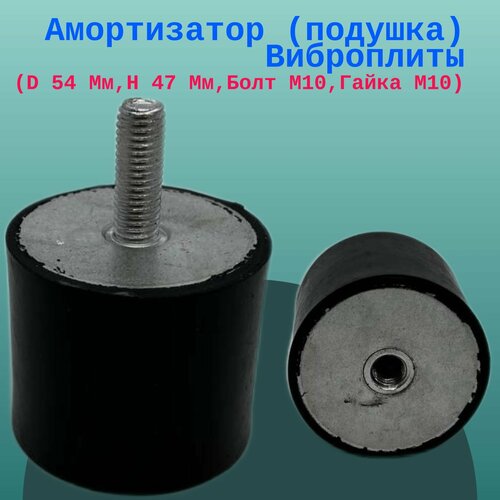 Амортизатор (подушка) Виброплиты (D 54 Мм, H 47 Мм, Болт М10, Гайка М10)