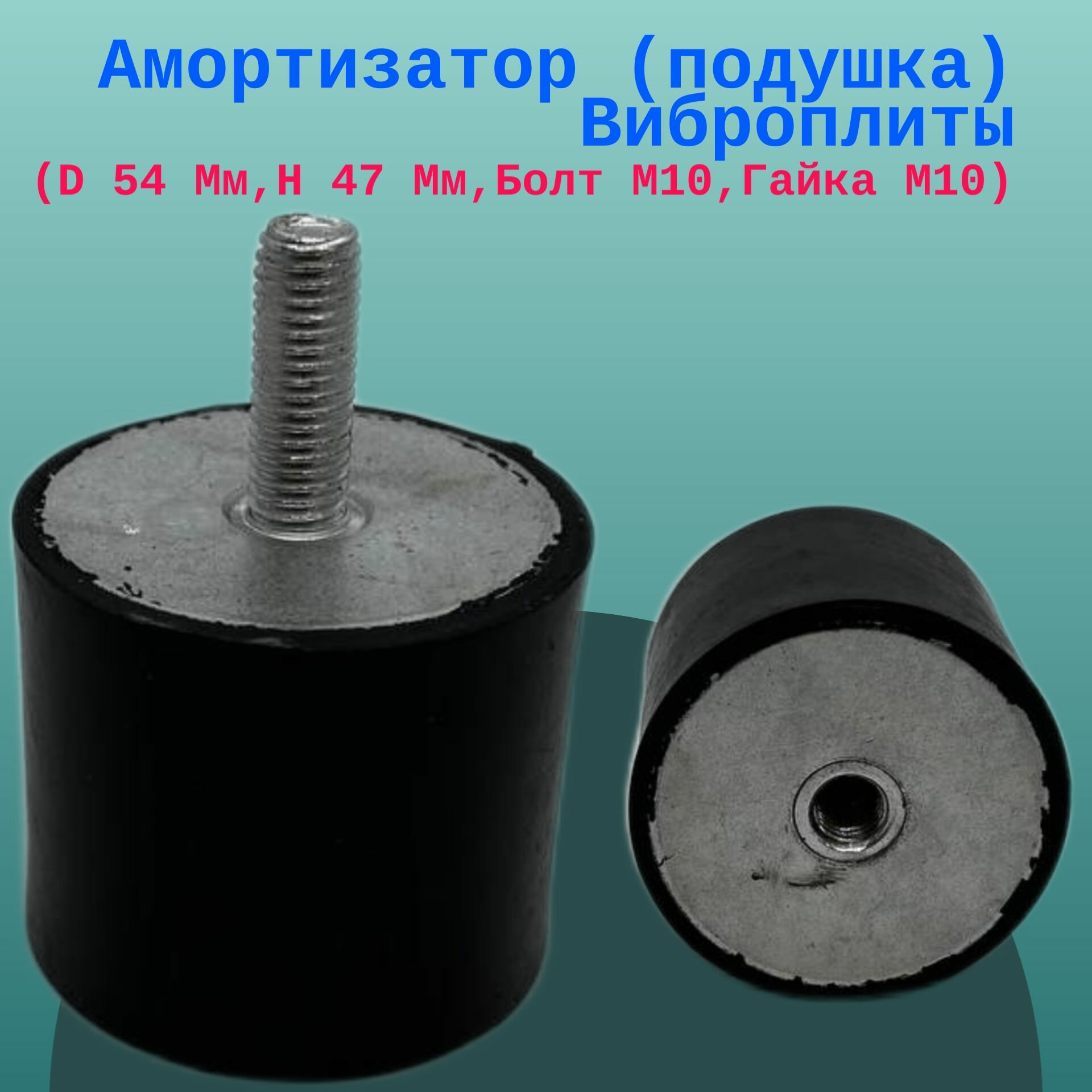Амортизатор (подушка) Виброплиты (D 54 Мм H 47 Мм Болт М10 Гайка М10)