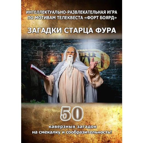 Серия игр из Форта Боярд: загадки Старца Фура