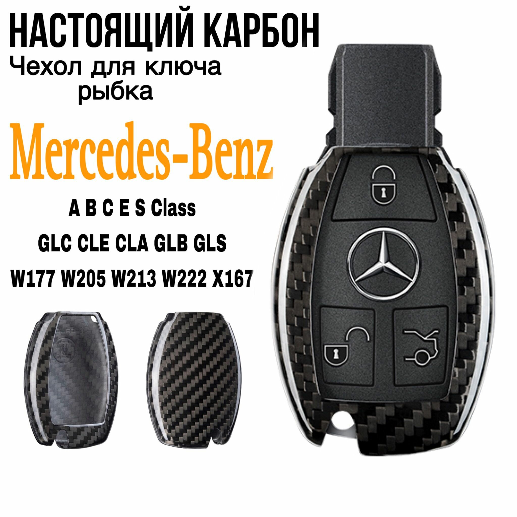Чехол для ключа Mercedes-Benz настоящий карбон / Чехол для ключа рыбка Мерседес A C E S Class GLA CLA GLK GLC CLS W204 W463 W176 W251 W205 AMG