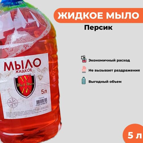 Жидкое мыло WellMax персик 5л