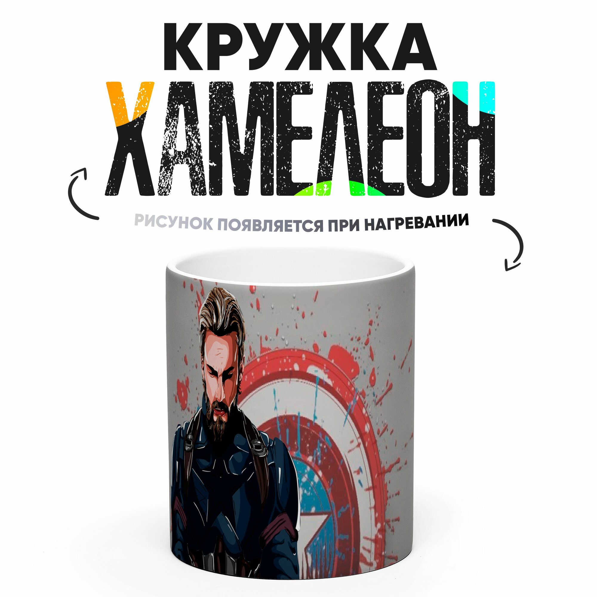 Кружка Хамелеон Капитан Америка 330 мл