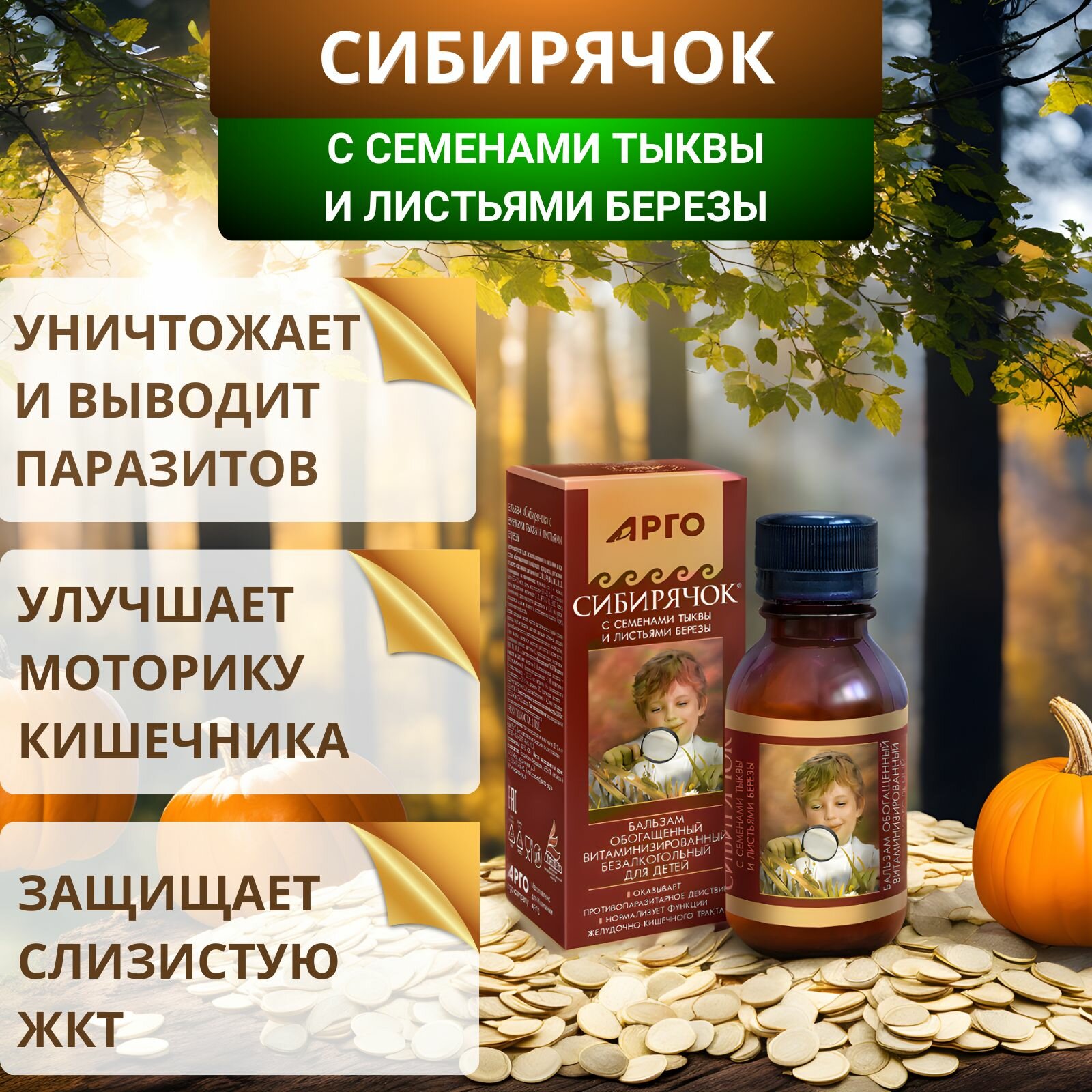 Бальзам Сибирячок с семенами тыквы и листьями березы, 100 мл