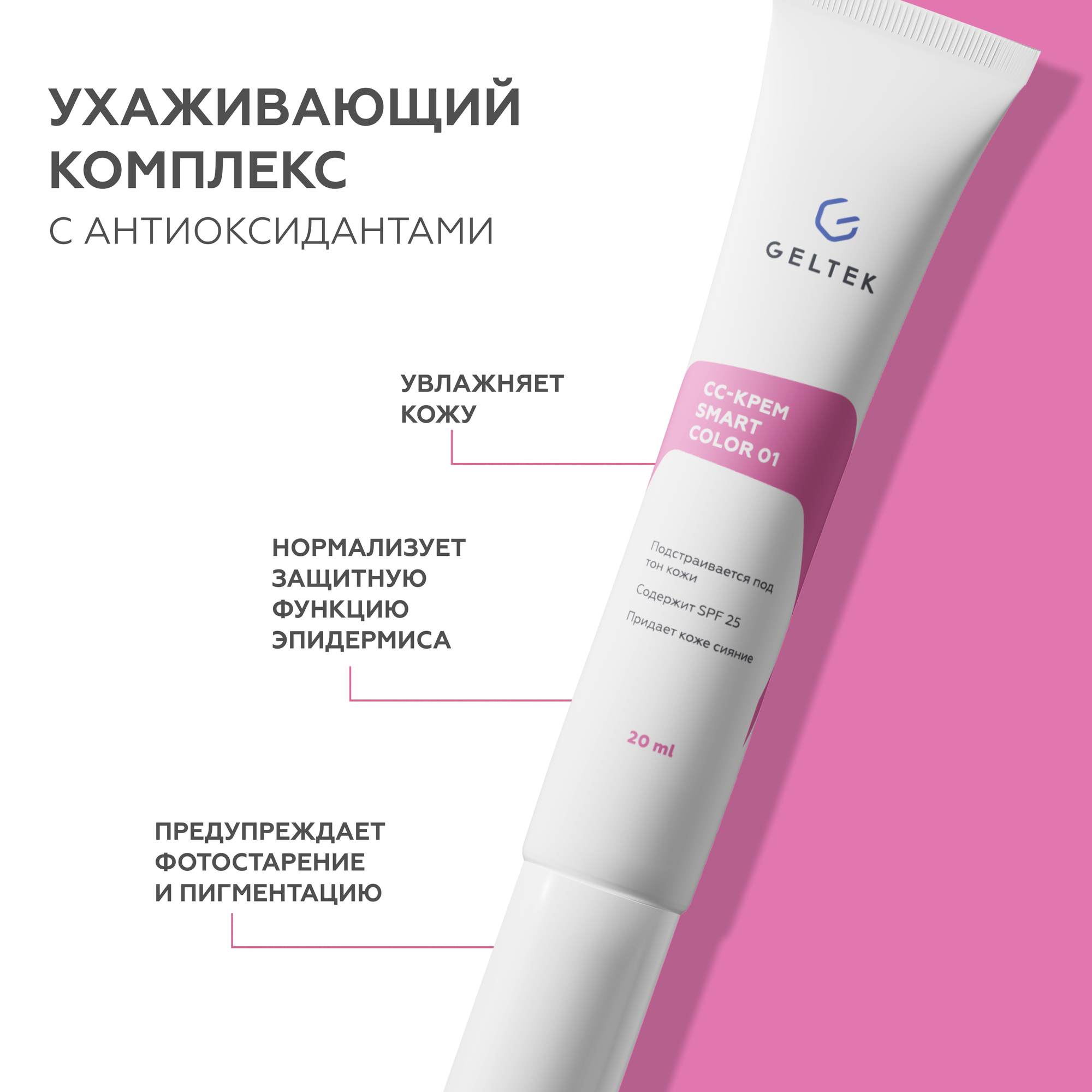 Гельтек СС крем для лица SmartColor 01 SPF25 Lite, 20 мл — фото 1