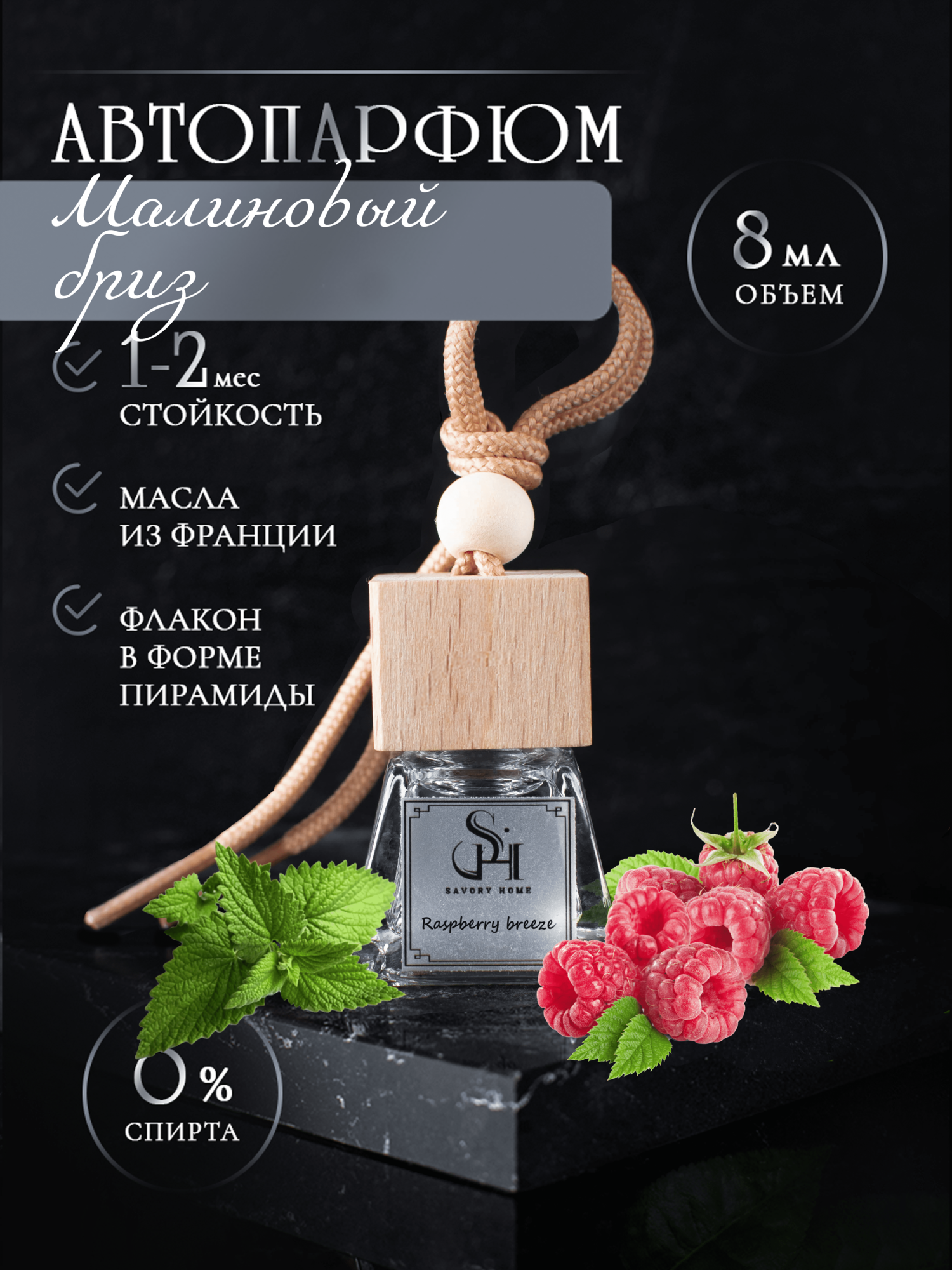 Ароматизатор салона автомобиля с ароматом "Малиновый бриз" Savory Home