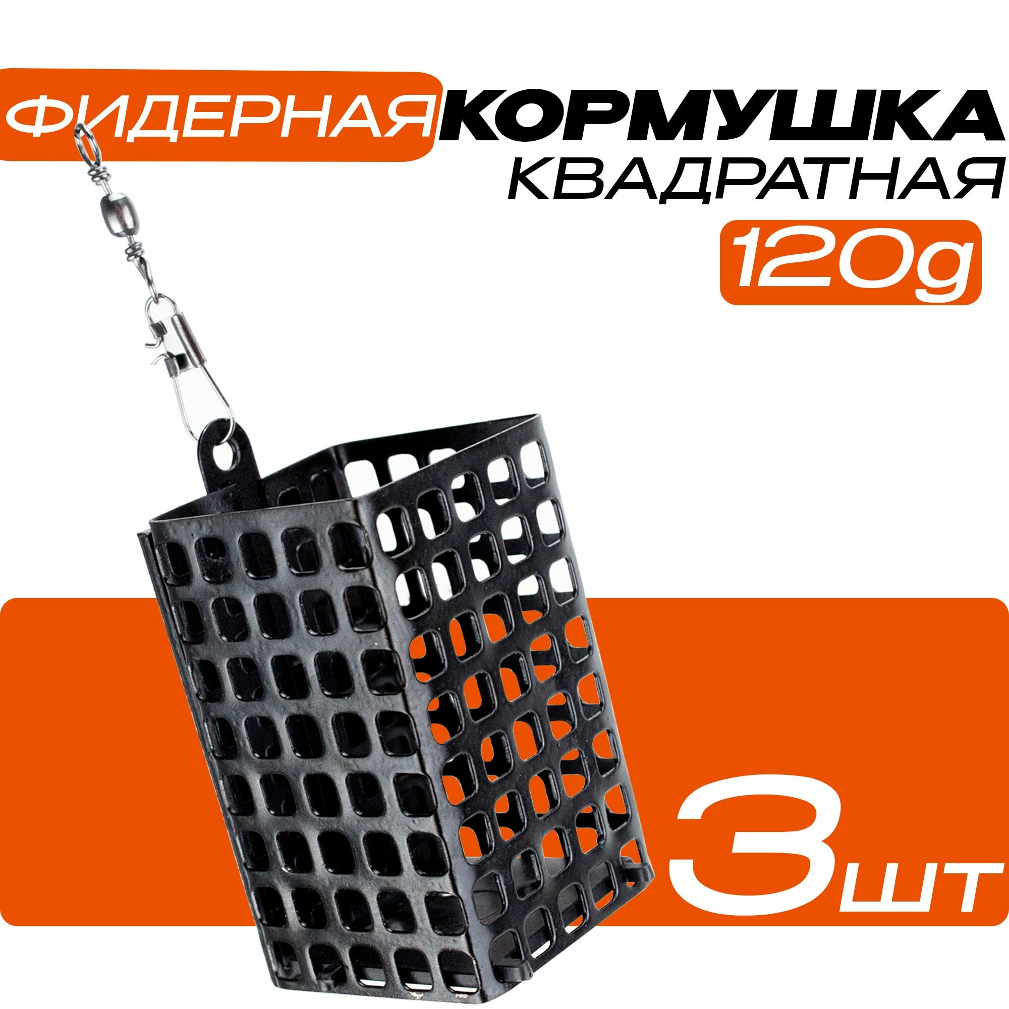 Кормушка для рыбалки 120 грамм фидерная квадратной формы 3 шт