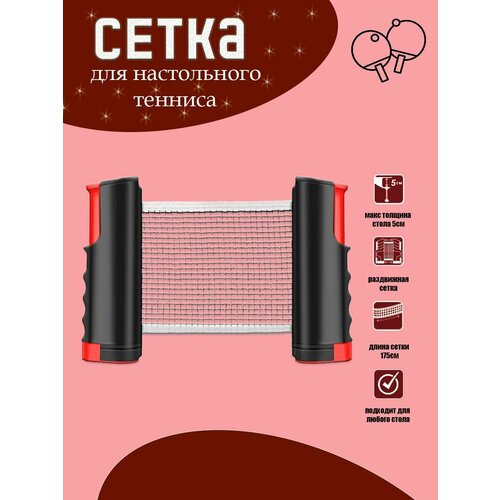 Сетка для настольного тенниса с автоматическим крепежом 1199₽