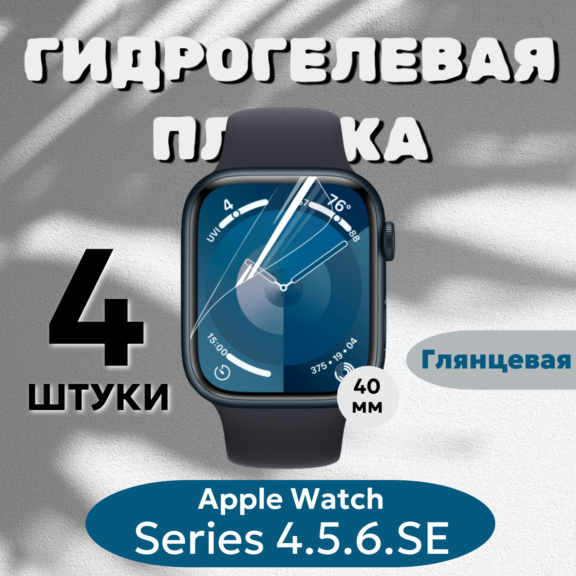 Гидрогелевая пленка Apple Watch 40мм Series 4, 5, 6, SE, SE2 полиуретановое покрытие 4шт