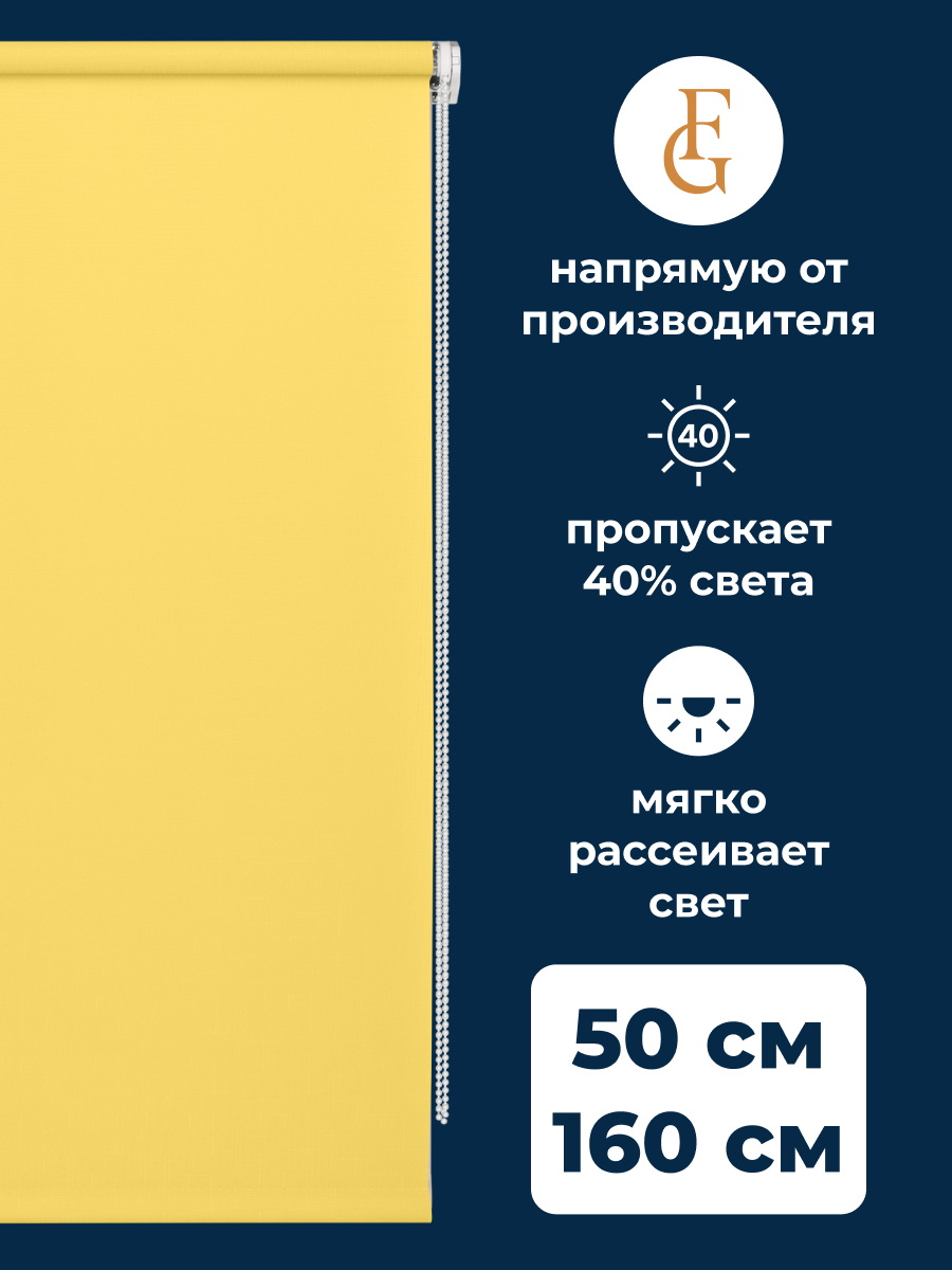 Рулонные шторы Shantung 50х160см на окно желтый