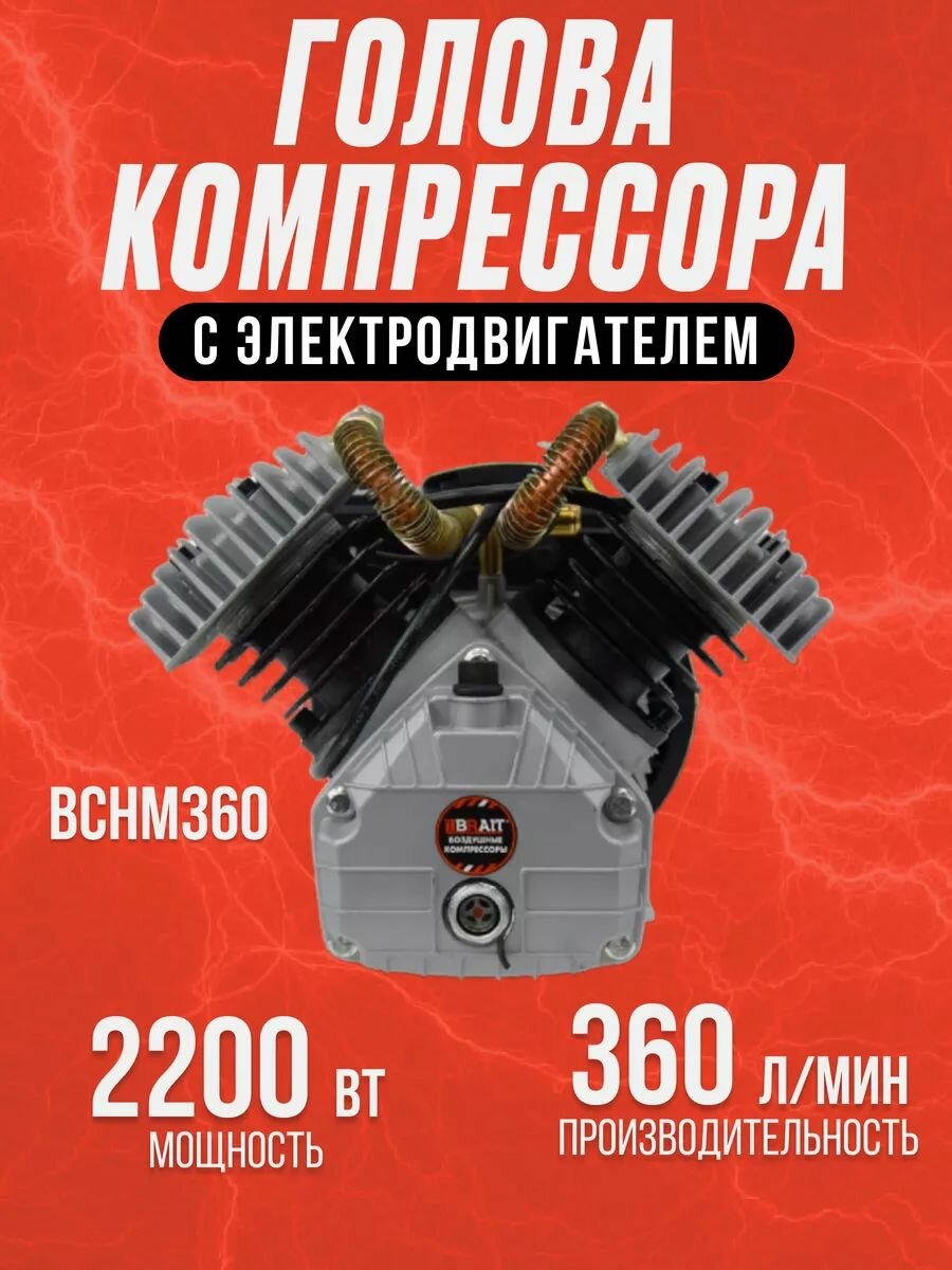 фото Узел компрессорный BCHM-360 ( мощность 2200 Вт, производительность 360л/мин ) Компрессорная голова поставляется в сборе с электродвигателем / для нагнетания сжатого воздуха в ресивер
