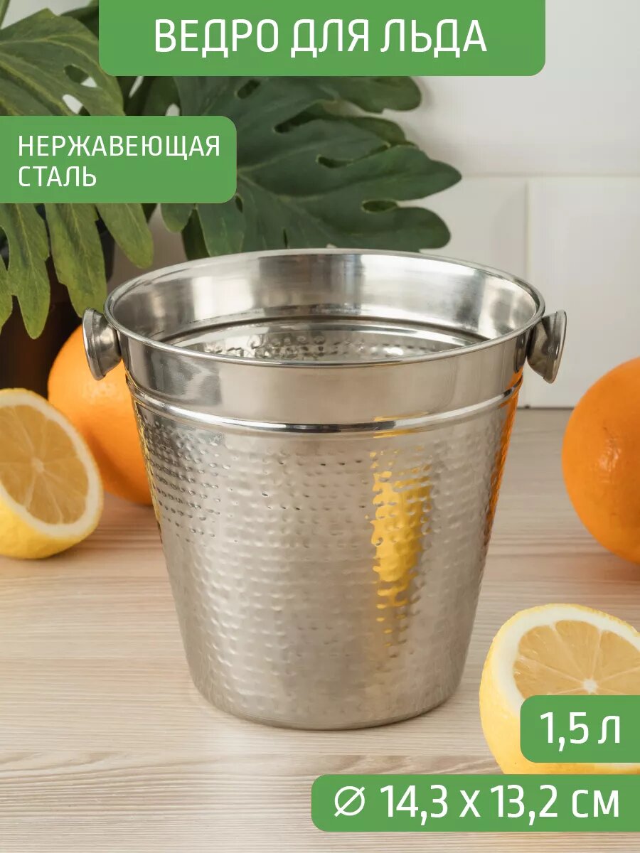 Ведро для льда 1,5 л Д14,3*13,2 см