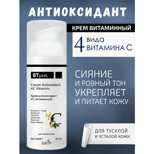 Крем антиоксидант 4С витаминный BTpeeL, 50 мл