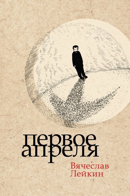Первое апреля [Цифровая книга]
