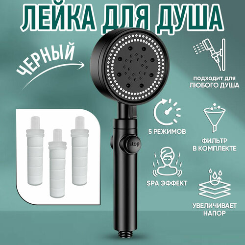 Лейка насадка для душа черная матовая 5 режимов, насадка для душа с регулируемым распылителем