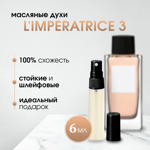 Масляные женские духи по мотивам DG-3 LImperatrice Императрица 499₽