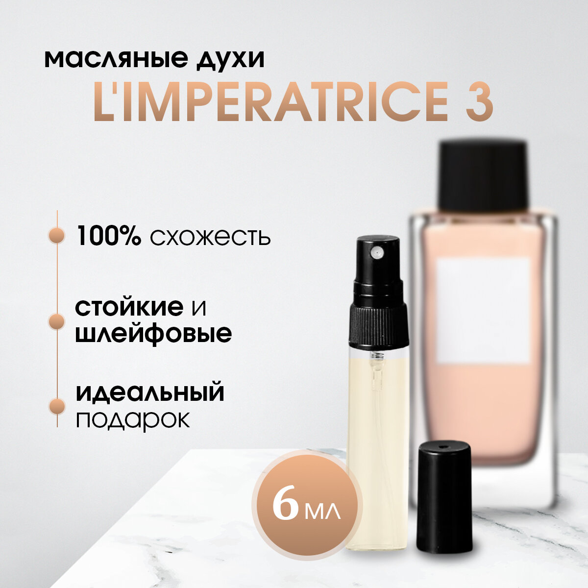 Масляные женские духи по мотивам D&G-3 L'Imperatrice (Императрица)