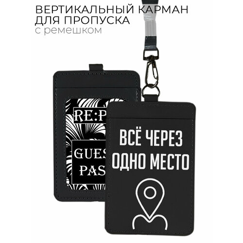 Чехол (бейдж) для пропуска и карт на ленте с принтом "Все через одно место!" черный белый, черный
