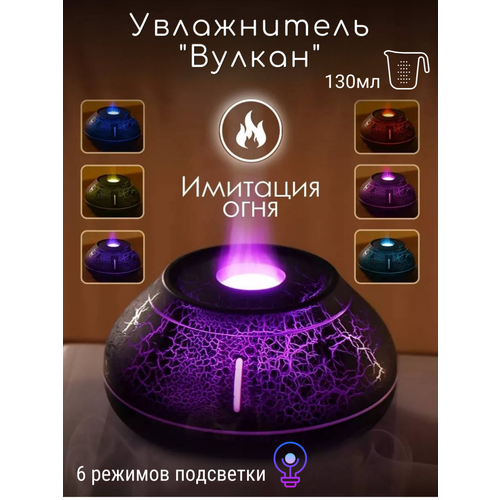 Увлажнитель воздуха для дома Вулкан аромадиффузор настольный с подсветкой пламени от Contrast_Store 2133₽