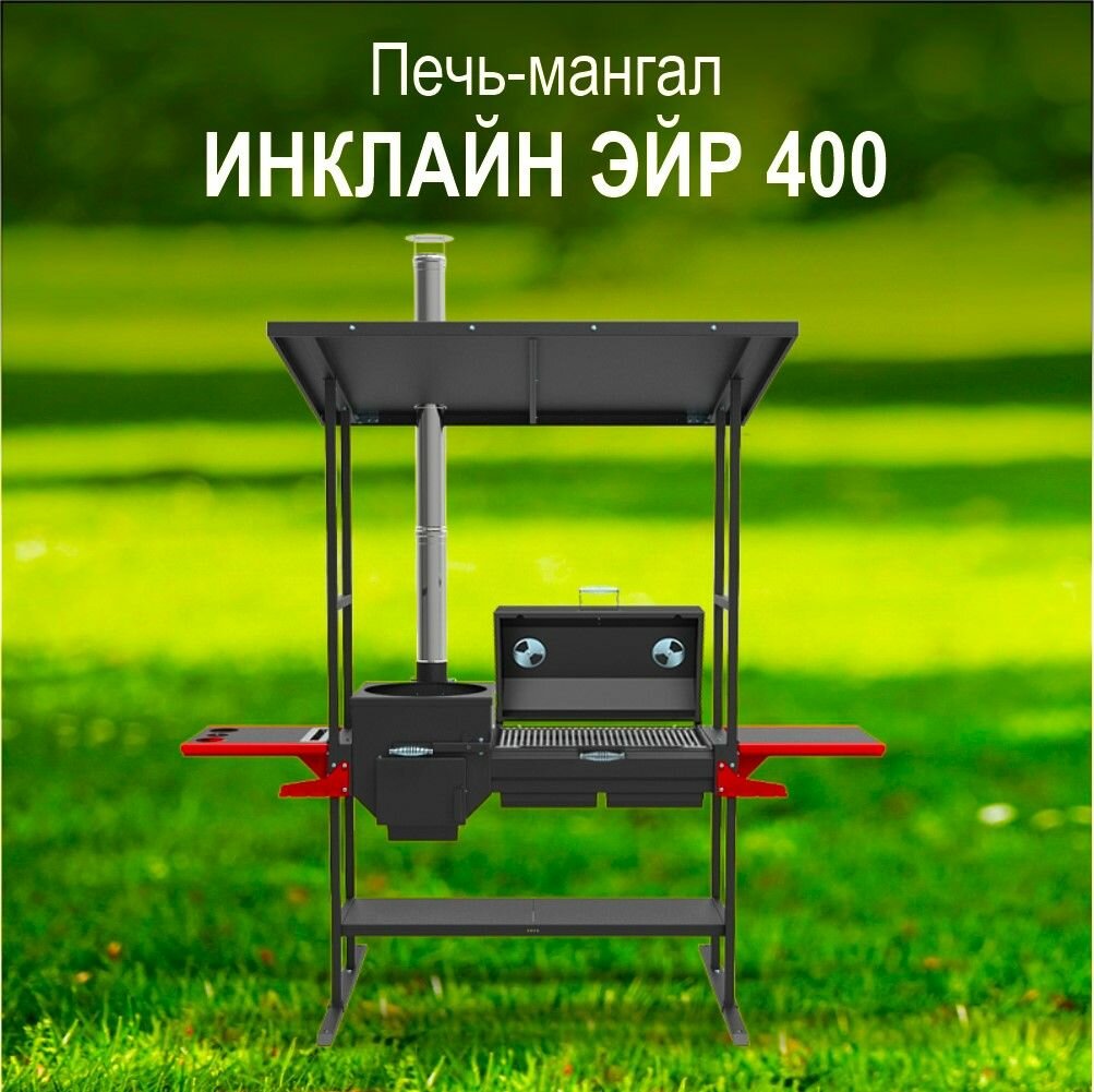Печь-мангал с навесом Grillver "Искандер 400 Инклайн Эйр" с крышкой гриль и решеткой из нерж. стали (для казана 12 л. Сталь 3 мм)