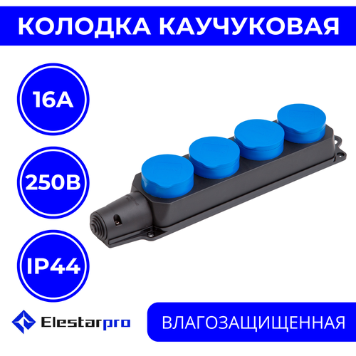 Колодка розеточная электрическая каучуковая IP44 влагозащищенная герметичная на 4 розетку, 16А, черный Elestarpro