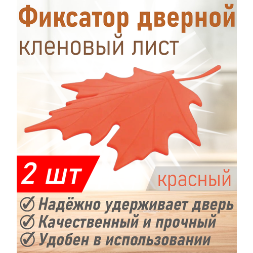 Фиксатор дверной МультиДом кленовый лист красный VL45-34 2 шт 549₽