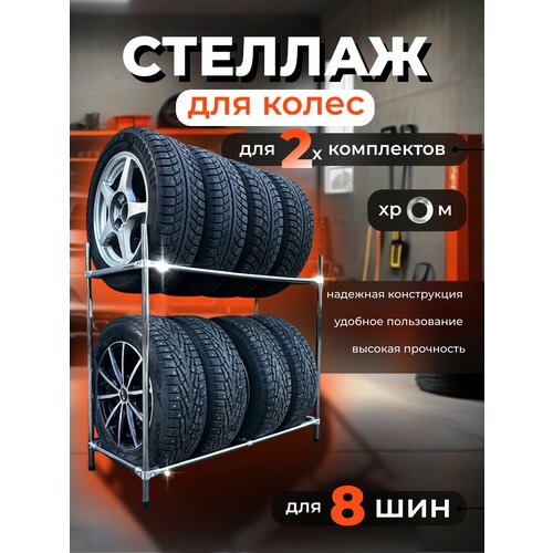 Стеллаж для 8 шин х Система хранения для гаража